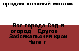 продам кованый мостик  - Все города Сад и огород » Другое   . Забайкальский край,Чита г.